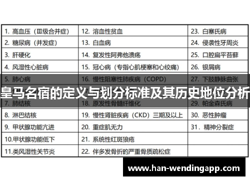 皇马名宿的定义与划分标准及其历史地位分析