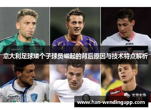 意大利足球矮个子球员崛起的背后原因与技术特点解析