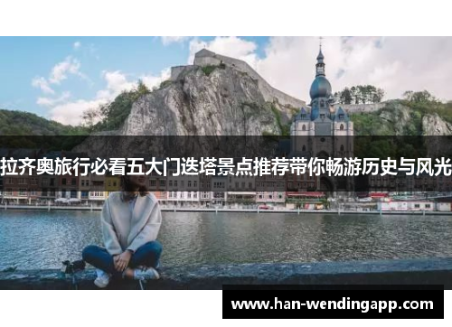 拉齐奥旅行必看五大门迭塔景点推荐带你畅游历史与风光