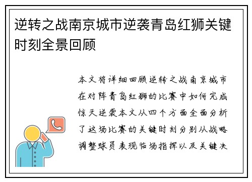 逆转之战南京城市逆袭青岛红狮关键时刻全景回顾