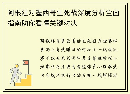 阿根廷对墨西哥生死战深度分析全面指南助你看懂关键对决