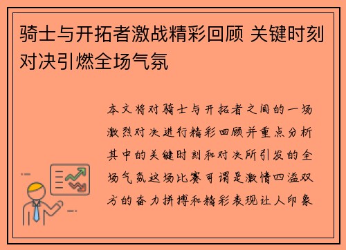 骑士与开拓者激战精彩回顾 关键时刻对决引燃全场气氛