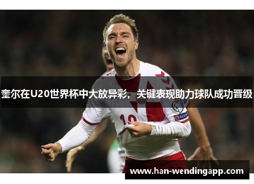 奎尔在U20世界杯中大放异彩，关键表现助力球队成功晋级