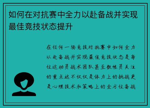 如何在对抗赛中全力以赴备战并实现最佳竞技状态提升