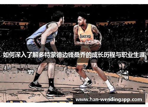 如何深入了解多特蒙德边锋桑乔的成长历程与职业生涯
