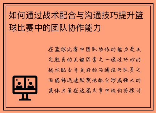 如何通过战术配合与沟通技巧提升篮球比赛中的团队协作能力 如何通过战术配合与沟通技巧提升篮球比赛中的团队协作能力