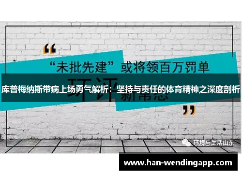 库普梅纳斯带病上场勇气解析:坚持与责任的体育精神之深度剖析 库普梅纳斯带病上场勇气解析:坚持与责任的体育精神之深度剖析