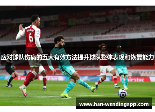 应对球队伤病的五大有效方法提升球队整体表现和恢复能力