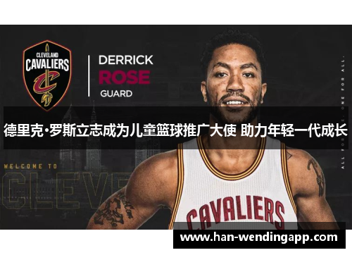 德里克·罗斯立志成为儿童篮球推广大使 助力年轻一代成长