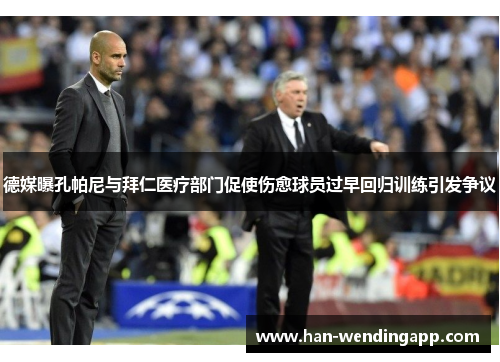 德媒曝孔帕尼与拜仁医疗部门促使伤愈球员过早回归训练引发争议 德媒曝孔帕尼与拜仁医疗部门促使伤愈球员过早回归训练引发争议