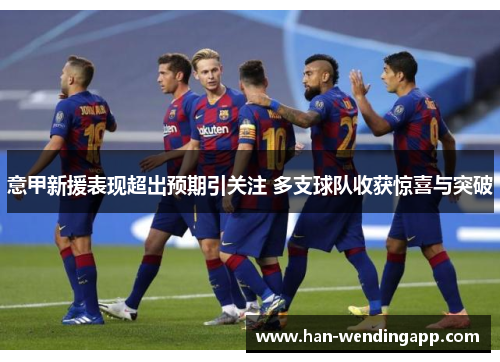 意甲新援表现超出预期引关注 多支球队收获惊喜与突破