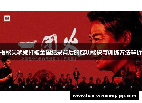 揭秘吴艳妮打破全国纪录背后的成功秘诀与训练方法解析