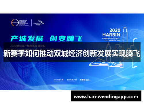 新赛季如何推动双城经济创新发展实现腾飞