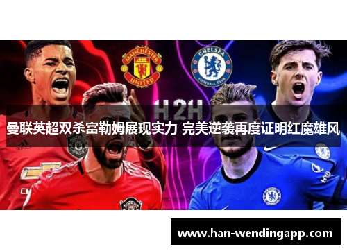 曼联英超双杀富勒姆展现实力 完美逆袭再度证明红魔雄风
