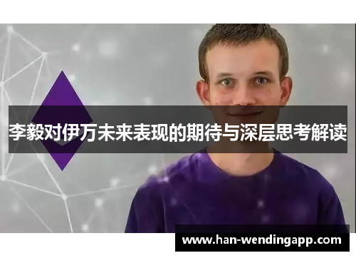 李毅对伊万未来表现的期待与深层思考解读