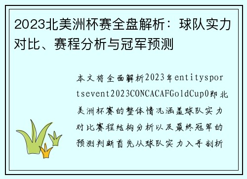 2023北美洲杯赛全盘解析:球队实力对比、赛程分析与冠军预测 2023北美洲杯赛全盘解析:球队实力对比、赛程分析与冠军预测