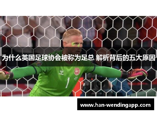 为什么英国足球协会被称为足总 解析背后的五大原因