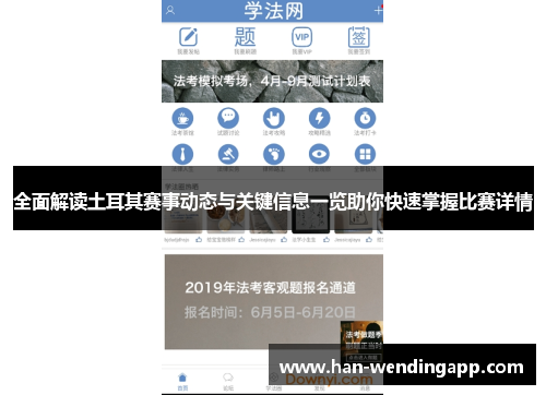全面解读土耳其赛事动态与关键信息一览助你快速掌握比赛详情 全面解读土耳其赛事动态与关键信息一览助你快速掌握比赛详情