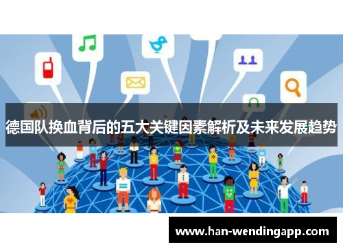 德国队换血背后的五大关键因素解析及未来发展趋势 德国队换血背后的五大关键因素解析及未来发展趋势