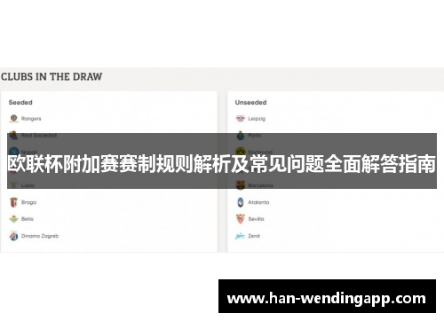 欧联杯附加赛赛制规则解析及常见问题全面解答指南