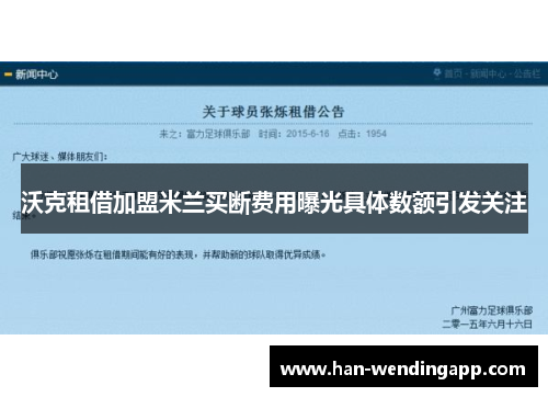 沃克租借加盟米兰买断费用曝光具体数额引发关注