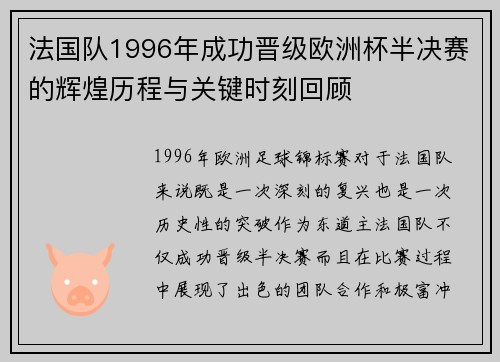 法国队1996年成功晋级欧洲杯半决赛的辉煌历程与关键时刻回顾