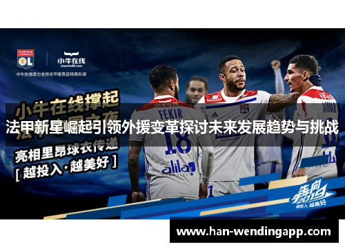 法甲新星崛起引领外援变革探讨未来发展趋势与挑战