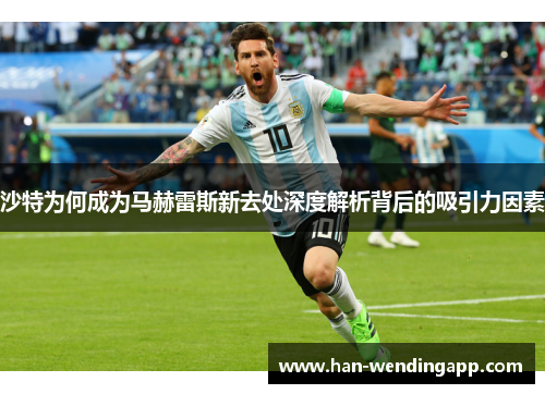 沙特为何成为马赫雷斯新去处深度解析背后的吸引力因素