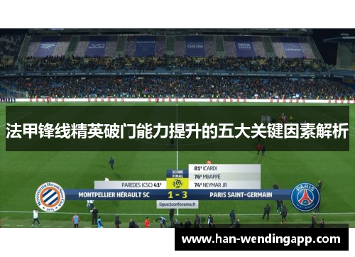 法甲锋线精英破门能力提升的五大关键因素解析 法甲锋线精英破门能力提升的五大关键因素解析