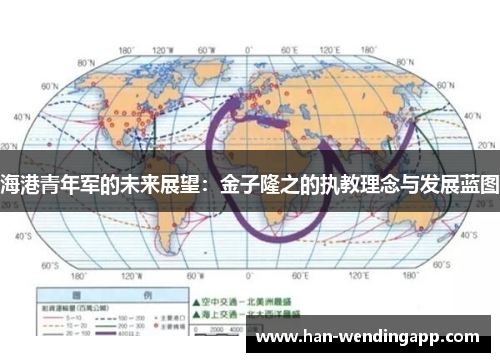 海港青年军的未来展望:金子隆之的执教理念与发展蓝图 海港青年军的未来展望:金子隆之的执教理念与发展蓝图