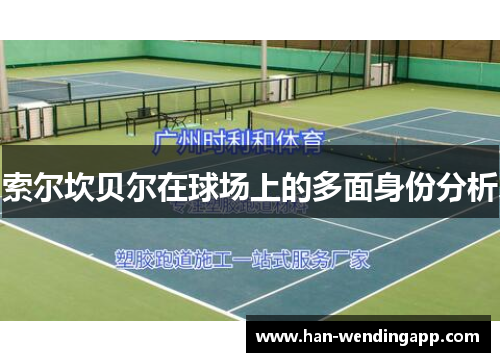 索尔坎贝尔在球场上的多面身份分析 索尔坎贝尔在球场上的多面身份分析