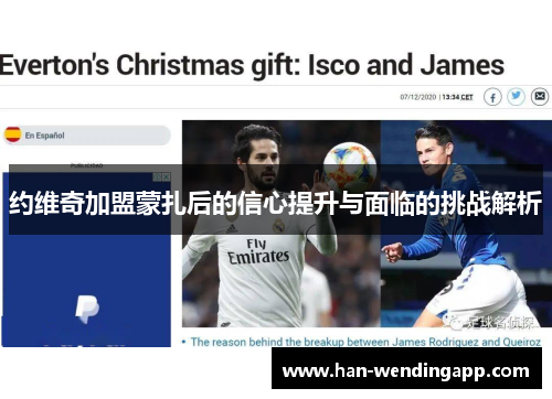 约维奇加盟蒙扎后的信心提升与面临的挑战解析 约维奇加盟蒙扎后的信心提升与面临的挑战解析