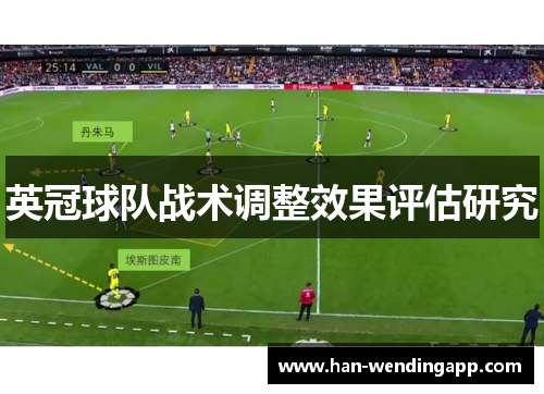 英冠球队战术调整效果评估研究 英冠球队战术调整效果评估研究