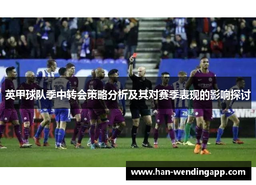 英甲球队季中转会策略分析及其对赛季表现的影响探讨 英甲球队季中转会策略分析及其对赛季表现的影响探讨