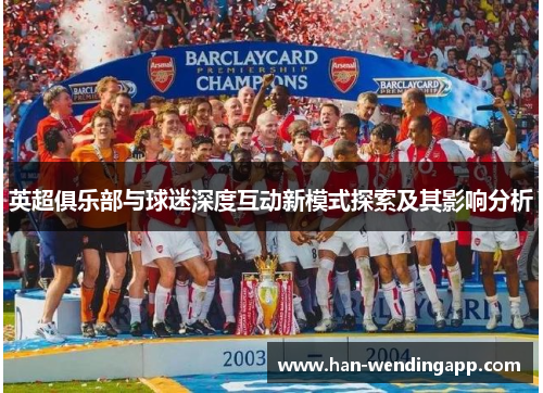 英超俱乐部与球迷深度互动新模式探索及其影响分析