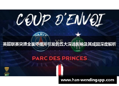 英超联赛突遭全面停摆所引发的五大深远影响及其成因深度解析 英超联赛突遭全面停摆所引发的五大深远影响及其成因深度解析