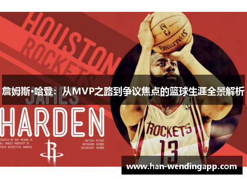 詹姆斯·哈登：从MVP之路到争议焦点的篮球生涯全景解析