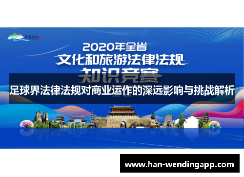 足球界法律法规对商业运作的深远影响与挑战解析