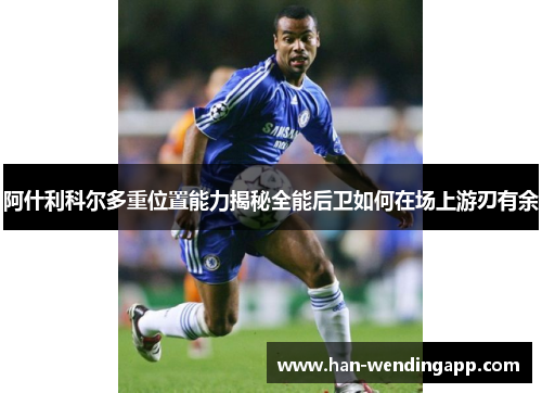 阿什利科尔多重位置能力揭秘全能后卫如何在场上游刃有余