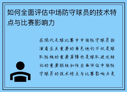 如何全面评估中场防守球员的技术特点与比赛影响力