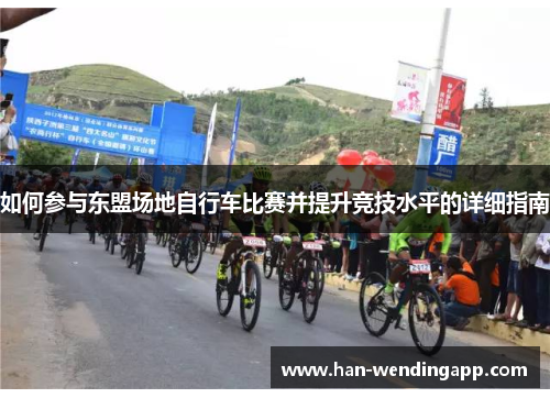 如何参与东盟场地自行车比赛并提升竞技水平的详细指南