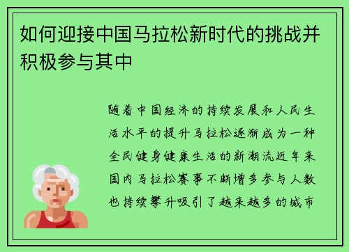 如何迎接中国马拉松新时代的挑战并积极参与其中