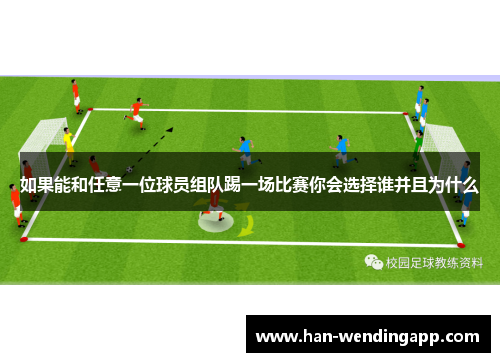如果能和任意一位球员组队踢一场比赛你会选择谁并且为什么