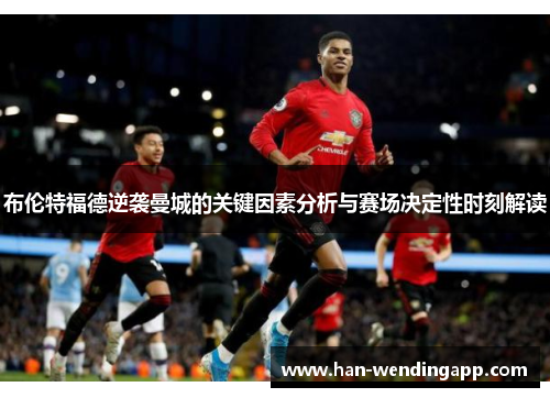 布伦特福德逆袭曼城的关键因素分析与赛场决定性时刻解读 布伦特福德逆袭曼城的关键因素分析与赛场决定性时刻解读