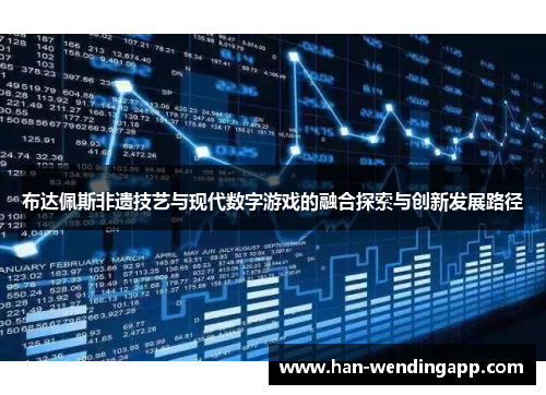 布达佩斯非遗技艺与现代数字游戏的融合探索与创新发展路径