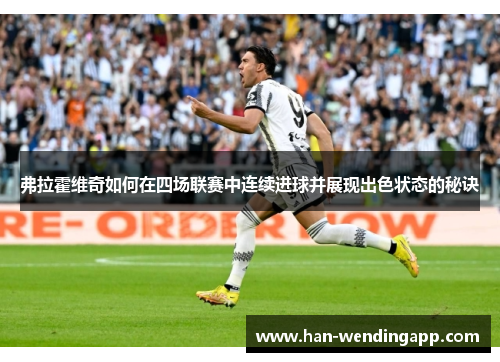 弗拉霍维奇如何在四场联赛中连续进球并展现出色状态的秘诀