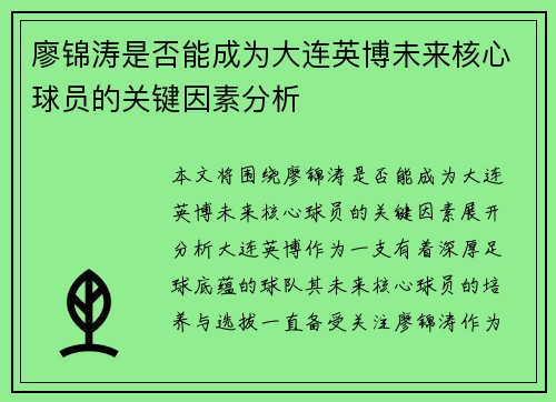 廖锦涛是否能成为大连英博未来核心球员的关键因素分析 廖锦涛是否能成为大连英博未来核心球员的关键因素分析