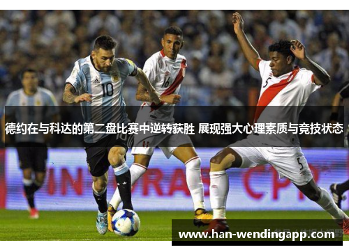 德约在与科达的第二盘比赛中逆转获胜 展现强大心理素质与竞技状态