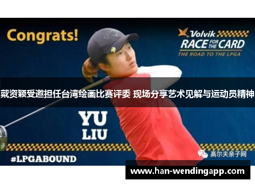 戴资颖受邀担任台湾绘画比赛评委 现场分享艺术见解与运动员精神 戴资颖受邀担任台湾绘画比赛评委 现场分享艺术见解与运动员精神