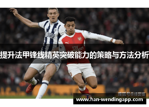 提升法甲锋线精英突破能力的策略与方法分析